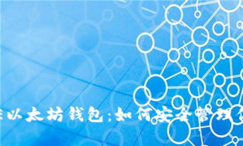 全面解析IDE以太坊钱包：如何安全管理你的数字资产