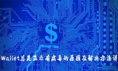 tpWallet总是显示有病毒的原