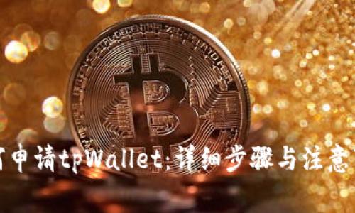 如何申请tpWallet：详细步骤与注意事项