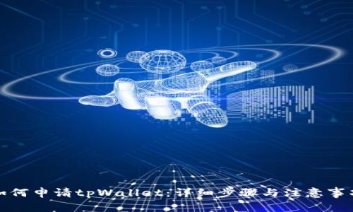 如何申请tpWallet：详细步骤与注意事项
