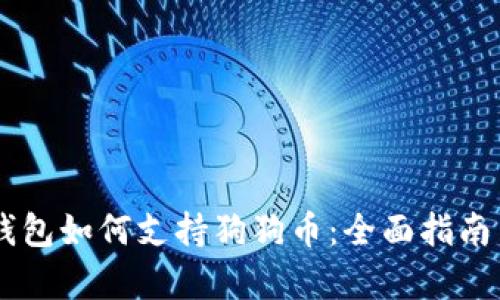 手机数字钱包如何支持狗狗币：全面指南与应用分析