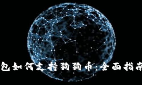 手机数字钱包如何支持狗狗币：全面指南与应用分析