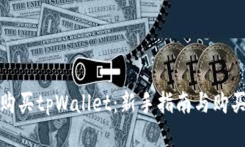 如何购买tpWallet：新手指南与购买技巧