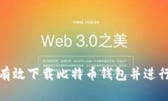 如何有效下载比特币钱包