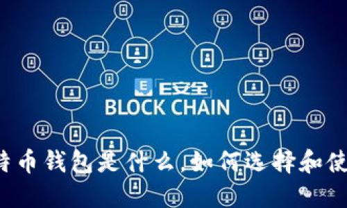 比特币钱包是什么，如何选择和使用？