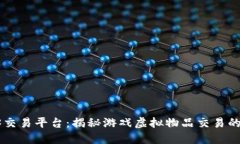 17173交易平台：揭秘游戏虚