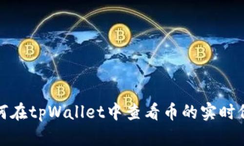 如何在tpWallet中查看币的实时价格