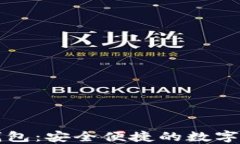 狗狗币软件钱包：安全便