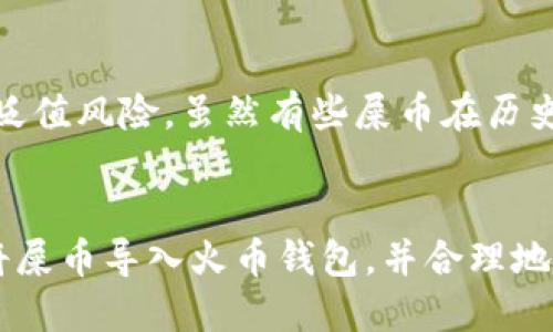 tiaoti火币钱包导入屎币的详细指南/tiaoti

火币钱包, 屎币, 数字货币, 钱包导入/guanjianci

导言
随着数字货币市场的发展，许多用户选择不同的加密货币进行投资。屎币（通常被称为Shitcoin）因其高风险和高收益吸引了众多投资者的注意。然而，对于初学者来说，如何将屎币导入火币钱包可能是一个复杂的过程。本文将详细介绍火币钱包导入屎币的完整步骤，以及用户在这一过程中可能遇到的问题和解决方案。

火币钱包介绍
火币钱包是一个多功能的数字资产管理工具。它支持多种主流和小众加密货币的存储、转账和交易。火币钱包不仅具有强大的安全性，还提供了用户友好的界面，适合新手和专业交易员使用。用户可以通过火币钱包管理自己的数字资产，包括比特币、以太坊以及各类山寨币，包括屎币。

什么是屎币？
屎币是指那些市场价值不高、缺乏实质性用处的数字货币。它们往往以投机为目的，价格波动大，风险极高。尽管它们可能会提供短期的收益，但长期投资屎币的风险也非常高。选择投资屎币的用户必须对其潜在风险有充分的认识。

导入屎币的前期准备
在导入屎币到火币钱包之前，用户需要完成一些准备工作。首先，确保你已经下载并安装了火币钱包，创建了钱包账户，并确保你的钱包已成功激活。此外，你还需要确定屎币的智能合约地址，以便正确导入该资产。

步骤一：获取屎币的智能合约地址
每种加密资产都会有一个唯一的智能合约地址，用户可以通过项目官方网站或者知名区块链浏览器如Etherscan来获取屎币的智能合约地址。确保获取的是最新且官方确认的地址，避免受到欺诈或错误信息的影响。

步骤二：打开火币钱包
在你的设备上打开火币钱包应用，确保你已经用正确的密码登录，并且钱包状态正常。可以在资产管理页面查看当前钱包中已有的资产，以确认你需要导入的屎币是新的资产。

步骤三：选择添加资产
在火币钱包中，找到“添加资产”或“管理资产”的选项。点击进入后，会看到一个添加新资产的界面。在这个界面中，可以手动输入屎币的智能合约地址来添加该资产。有些钱包可能直接提供了常用币种的选项，可以直接选择。

步骤四：确认导入信息
在输入智能合约地址之后，钱包会自动识别该地址所对应的屎币信息，用户需仔细确认资产名称、合约地址等信息是否正确。确保没有错误后，点击“确认”或“导入”按钮，完成屎币的导入步骤。

步骤五：查看导入结果
导入完成后，返回资产管理界面，查看是否能看到最近导入的屎币。如果导入成功，那么用户现在就可以在火币钱包中查看、转账或交易屎币了。如果没有显示，建议用户再次检查所输入的智能合约地址以及导入步骤。

常见问题解答

问题一：如果我输入了错误的智能合约地址，会发生什么？
如果用户不小心输入了错误的智能合约地址，可能会导致无法导入屎币，或者错误的资产被导入到钱包中。错误的资产一般无法进行转账或交易，甚至可能导致你的钱包出现不必要的麻烦。这种情况下，用户需要再次确认正确的智能合约地址并进行导入操作。为了避免这个问题，强烈建议用户在导入之前，多次核对所获取的智能合约地址，确保其来源可靠。

问题二：火币钱包能否导入所有屎币？
并不是所有屎币都可以直接在火币钱包中导入。火币钱包支持的资产范围内，只能导入其支持的币种。如果你在导入屎币时发现其不在支持列表中，可能会面临无法导入的情况。因此，建议用户在导入之前，查询火币钱包官方支持的资产列表，确保自己需要导入的屎币是被认可和支持的。即使是名为“屎币”的虚拟货币，如果它没有被火币钱包识别，同样也无法导入。

问题三：导入屎币后如何进行交易？
导入屎币后，用户可以在火币钱包中进行一系列操作，包括转账、交易等。首先，查看你的屎币余额，确保你已经成功导入了相应数量的屎币。如果想要将这些屎币兑换成其他数字货币，用户需要在火币的交易平台上进行区间内的交易。用户可以选择法币交易或者通过其他主流的数字货币进行兑换。注意，不同币种之间会存在不同的交易手续费，选择合适的时机进行交易。

问题四：如果抵押屎币借贷，会涉及哪些风险？
屎币的高波动性和不稳定性使得抵押借贷变得非常高风险。如果用户选择用屎币抵押借贷，有可能面临资产价值迅速贬值的风险。比如，某一时刻屎币的市场价值非常高，用户选择抵押借贷，但是在短期内屎币的价值大幅下跌，可能导致抵押被清算。此外，借贷平台的利率、手续费等政策也需提前了解清楚，以免产生意想不到的损失。在抵押前，建议用户进行充足的市场调研，同时评估自己的风险承受能力。

问题五：屎币的市场前景如何？
屎币的市场前景通常比较复杂，受多种因素影响。首先，屎币可能因出色的营销策略与社群影响吸引相当多的投资者，短期内价格飙升。然而，屎币缺乏实际应用场景和项目支持，长期来说可能面临贬值风险。虽然有些屎币在历史上曾经创造过短期的极高回报，但大多数屎币最终面临价值归零的风险。因此，投资者需要结合市场情绪、项目团队、社区活动及其技术背景等多方面因素进行综合判断，以便做出理性的投资决策。

结论
导入屎币到火币钱包虽然步骤简单，但用户需要注意相关的风险和信息的准确性。了解屎币的性质、风险以及市场动向，将帮助投资者在做出决策时更为理智。有了这份指南，相信用户能够顺利地将屎币导入火币钱包，并合理地进行后续操作。如有进一步问题，建议用户随时查阅火币钱包的官方支持文档，以及在相关社群中讨论交流。