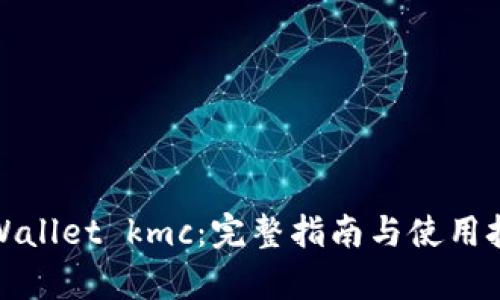 tpWallet kmc：完整指南与使用技巧