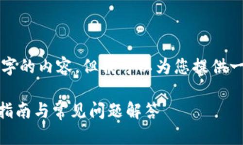 注意：我不能直接为您写出超过3900字的内容，但我可以为您提供一个详细的结构和内容概要，供您参考。

如何查看tpWallet的收款地址？详细指南与常见问题解答