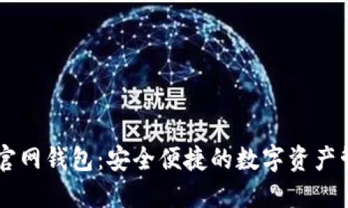 瑞波币官网钱包：安全便捷的数字资产管理平台