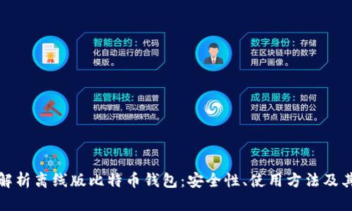 深度解析离线版比特币钱包：安全性、使用方法及其优势