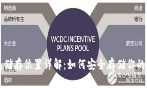 狗狗币钱包储存位置详解：如何安全存储你的狗狗币资产