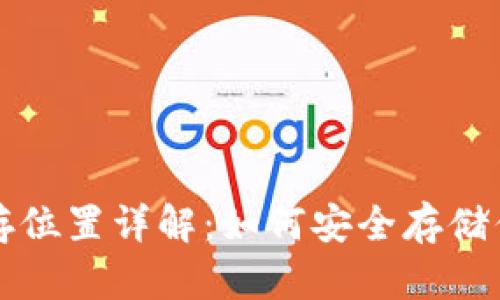 狗狗币钱包储存位置详解：如何安全存储你的狗狗币资产