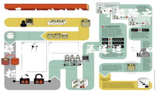 买U卖U需要负刑事责任吗？法律解析与风险评估/
买U, 卖U, 刑事责任, 网络交易, 法律风险/GUANJIANCI

引言
随着网络游戏的飞速发展，虚拟物品的交易成为了一个庞大的市场。在这个市场中，尤其以游戏中的虚拟货币（例如“U”）的买卖为最受欢迎。然而，买U卖U的行为是否触犯法律，是否需要负刑事责任，成为了许多玩家关注的热点话题。本文将对此进行详细解析，帮助玩家正确认识这一行为的法律风险。

一、关于虚拟货币的法律定义
虚拟货币是指基于互联网的数字货币，其存在和流通不依赖于实体货币。根据中国《反洗钱法》《网络安全法》等相关法规，虚拟货币的法律地位仍较为模糊，但已被视为一种资产。
在法律上，虚拟货币可能被认定为商品或权益，具备一定的经济价值。因此，在众多法律条款中，虚拟货币的交易面临着一定的法律风险。

二、买U卖U与刑事责任
在中国，关于买卖U的行为，目前没有专门的法律条文对其进行明确规定。然而，涉及的法律问题主要集中在非法经营罪、合同诈骗等方面。根据有关法律，若买U卖U的行为违反了国家的相关规定，就可能面临刑事责任。

三、非法经营罪的构成要件
根据《刑法》第225条，非法经营罪通常是指未依法取得营业执照，从事经营活动，扰乱市场秩序，情节严重的行为。如果玩家在买卖U时未遵循相关法律法规，可能会构成此罪。

四、合同诈骗与买U卖U的关系
除了非法经营罪，买U卖U还可能涉及合同诈骗。若玩家在交易中故意隐瞒事实真相，或者以虚假信息骗取对方财物，便可能构成合同诈骗，承担刑事责任。

五、案例分析
实际案例中，许多玩家因在交易中未谨慎行事，导致法律纠纷。例如，有玩家因为购买虚拟货币后发现被骗，向警方报案，而警方对此进行调查时，若发现该玩家在交易中有欺诈行为，便可能承担相应的刑事责任。

六、自我保护与规避法律风险的方法
对于普通玩家而言，了解并遵循法律规定，保护自身权益尤为重要。首先，进行交易前要仔细阅读游戏的相关规则与条款，确保交易的合法性。其次，尽量通过官方渠道进行交易，避免个人之间的直接交易带来的风险。

七、法律法规对买卖U的限制
各大游戏公司对于虚拟货币的买卖一般会在用户协议中明确禁止，若违反，将面临账号被封禁等惩罚，因此在参与此类交易时，需充分考虑到游戏公司的相关政策。

常见问题解答

问题一：买U卖U行为的法律风险是什么？
买U卖U行为的法律风险主要体现在以下几个方面：首先是交易的合法性问题，许多游戏明文禁止此类行为，玩家可能因此面临账号被处罚的风险；其次是诈骗风险，尤其是在进行私人交易时，可能会遇到虚假交易，对方骗取财物；最后是刑事责任风险，如果玩家被认定为参与非法经营或合同诈骗，则可能面临相应刑事处罚。

问题二：如何判断一次U交易是否违法？
判断一次U交易是否合法，首先要考察交易的平台是否合法，尤其是该平台是否取得了相关的经营许可证；其次，要了解游戏的相关条款，确认是否允许第三方交易；最后，要注意交易本身的透明度，尽量避免涉及虚假的信息或内容。

问题三：如果遭遇诈骗，应该如何处理？
一旦遭遇U交易诈骗，玩家应立即收集证据，例如聊天记录、支付凭证等，并及时向公安机关报案。同时，尽量通过正规渠道进行维权，避免私自处理引发更大麻烦。在报案时，要详细说明交易的经过，提供充分的证据，以便警方立案调查。

问题四：虚拟货币的法律地位到底是什么？
关于虚拟货币的法律地位，目前的法律框架仍旧模糊，虽然其被视为一种数字资产，但并不等同于法定货币。虚拟货币在交易中可能面临监管政策的风险，未来的法律变动都可能影响其地位。因此，投资者在参与虚拟货币的交易时，应关注相关法律动态，以避免承担不必要的法律责任。

问题五：监管政策对于U交易的影响是什么？
随着虚拟货币市场的不断发展，各国监管政策对其影响日益加深。在中国，虽然对虚拟货币的交易有一定的限制，但并未完全禁止。未来，随着市场的发展，相关政策也可能随之调整，因此参与者需时刻关注国家政策动态，及时调整自己的交易策略，以规避风险。

结论
总的来说，买U卖U的行为在法律上存在一定风险，玩家在进行此类交易时应保持谨慎，了解相关法律法规，保护自身权益。同时，任何涉及财产的交易都应通过正规渠道进行，以降低可能的法律风险。

通过本文对买U卖U法律责任的解析，玩家们能够更好地理解这一行为的法律风险，增强自我保护意识，合理合法进行网络交易，以确保自身利益不受损失。