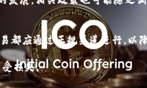 买U卖U需要负刑事责任吗？法律解析与风险评估/
买U, 卖U, 刑事责任, 网络交易, 法律风险/GUANJIANCI

引言
随着网络游戏的飞速发展，虚拟物品的交易成为了一个庞大的市场。在这个市场中，尤其以游戏中的虚拟货币（例如“U”）的买卖为最受欢迎。然而，买U卖U的行为是否触犯法律，是否需要负刑事责任，成为了许多玩家关注的热点话题。本文将对此进行详细解析，帮助玩家正确认识这一行为的法律风险。

一、关于虚拟货币的法律定义
虚拟货币是指基于互联网的数字货币，其存在和流通不依赖于实体货币。根据中国《反洗钱法》《网络安全法》等相关法规，虚拟货币的法律地位仍较为模糊，但已被视为一种资产。
在法律上，虚拟货币可能被认定为商品或权益，具备一定的经济价值。因此，在众多法律条款中，虚拟货币的交易面临着一定的法律风险。

二、买U卖U与刑事责任
在中国，关于买卖U的行为，目前没有专门的法律条文对其进行明确规定。然而，涉及的法律问题主要集中在非法经营罪、合同诈骗等方面。根据有关法律，若买U卖U的行为违反了国家的相关规定，就可能面临刑事责任。

三、非法经营罪的构成要件
根据《刑法》第225条，非法经营罪通常是指未依法取得营业执照，从事经营活动，扰乱市场秩序，情节严重的行为。如果玩家在买卖U时未遵循相关法律法规，可能会构成此罪。

四、合同诈骗与买U卖U的关系
除了非法经营罪，买U卖U还可能涉及合同诈骗。若玩家在交易中故意隐瞒事实真相，或者以虚假信息骗取对方财物，便可能构成合同诈骗，承担刑事责任。

五、案例分析
实际案例中，许多玩家因在交易中未谨慎行事，导致法律纠纷。例如，有玩家因为购买虚拟货币后发现被骗，向警方报案，而警方对此进行调查时，若发现该玩家在交易中有欺诈行为，便可能承担相应的刑事责任。

六、自我保护与规避法律风险的方法
对于普通玩家而言，了解并遵循法律规定，保护自身权益尤为重要。首先，进行交易前要仔细阅读游戏的相关规则与条款，确保交易的合法性。其次，尽量通过官方渠道进行交易，避免个人之间的直接交易带来的风险。

七、法律法规对买卖U的限制
各大游戏公司对于虚拟货币的买卖一般会在用户协议中明确禁止，若违反，将面临账号被封禁等惩罚，因此在参与此类交易时，需充分考虑到游戏公司的相关政策。

常见问题解答

问题一：买U卖U行为的法律风险是什么？
买U卖U行为的法律风险主要体现在以下几个方面：首先是交易的合法性问题，许多游戏明文禁止此类行为，玩家可能因此面临账号被处罚的风险；其次是诈骗风险，尤其是在进行私人交易时，可能会遇到虚假交易，对方骗取财物；最后是刑事责任风险，如果玩家被认定为参与非法经营或合同诈骗，则可能面临相应刑事处罚。

问题二：如何判断一次U交易是否违法？
判断一次U交易是否合法，首先要考察交易的平台是否合法，尤其是该平台是否取得了相关的经营许可证；其次，要了解游戏的相关条款，确认是否允许第三方交易；最后，要注意交易本身的透明度，尽量避免涉及虚假的信息或内容。

问题三：如果遭遇诈骗，应该如何处理？
一旦遭遇U交易诈骗，玩家应立即收集证据，例如聊天记录、支付凭证等，并及时向公安机关报案。同时，尽量通过正规渠道进行维权，避免私自处理引发更大麻烦。在报案时，要详细说明交易的经过，提供充分的证据，以便警方立案调查。

问题四：虚拟货币的法律地位到底是什么？
关于虚拟货币的法律地位，目前的法律框架仍旧模糊，虽然其被视为一种数字资产，但并不等同于法定货币。虚拟货币在交易中可能面临监管政策的风险，未来的法律变动都可能影响其地位。因此，投资者在参与虚拟货币的交易时，应关注相关法律动态，以避免承担不必要的法律责任。

问题五：监管政策对于U交易的影响是什么？
随着虚拟货币市场的不断发展，各国监管政策对其影响日益加深。在中国，虽然对虚拟货币的交易有一定的限制，但并未完全禁止。未来，随着市场的发展，相关政策也可能随之调整，因此参与者需时刻关注国家政策动态，及时调整自己的交易策略，以规避风险。

结论
总的来说，买U卖U的行为在法律上存在一定风险，玩家在进行此类交易时应保持谨慎，了解相关法律法规，保护自身权益。同时，任何涉及财产的交易都应通过正规渠道进行，以降低可能的法律风险。

通过本文对买U卖U法律责任的解析，玩家们能够更好地理解这一行为的法律风险，增强自我保护意识，合理合法进行网络交易，以确保自身利益不受损失。