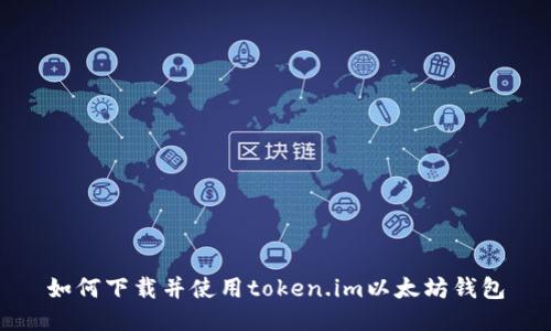 如何下载并使用token.im以太坊钱包