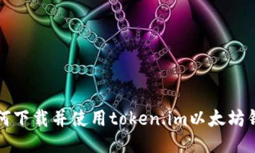 如何下载并使用token.im以太坊钱包