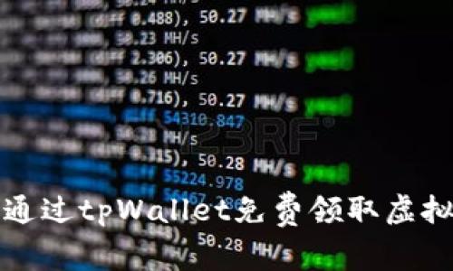  如何通过tpWallet免费领取虚拟货币？