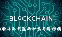 比特币冷钱包的种类与选