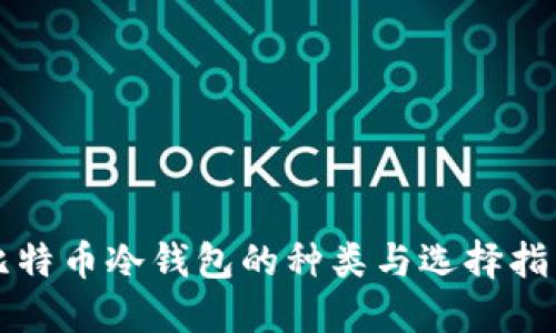 比特币冷钱包的种类与选择指南
