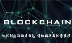 如何创建狗狗币钱包：详