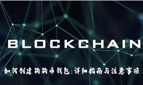 如何创建狗狗币钱包：详细指南与注意事项