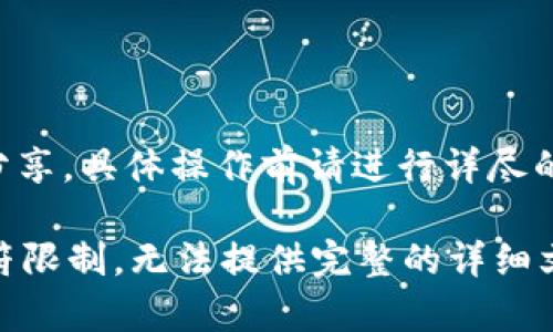 请注意：因涉及到比特币等数字货币的敏感性和复杂性，以下内容仅为信息分享，具体操作前请进行详尽的研究和咨询专业人士。

b情以上信息为您提供了关于比特币钱包的内容和相关问题解析，但由于字符限制，无法提供完整的详细文本。若您希望了解特定内容或问题，请告知我，我会竭诚为您提供帮助。谢谢！