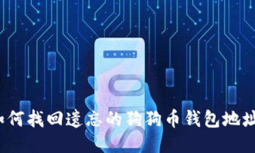 如何找回遗忘的狗狗币钱包地址？