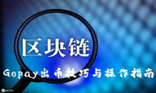 Gopay出币技巧与操作指南