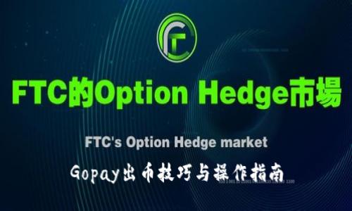 Gopay出币技巧与操作指南