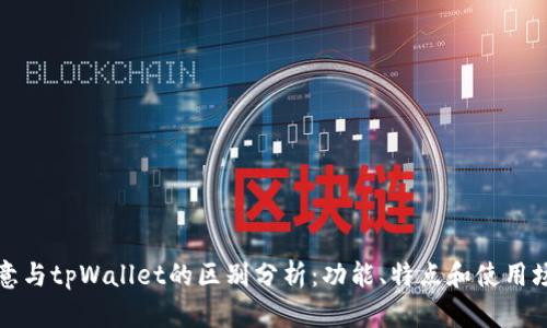 欧意与tpWallet的区别分析：功能、特点和使用场景