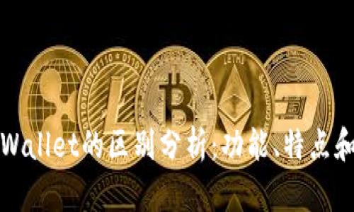 欧意与tpWallet的区别分析：功能、特点和使用场景