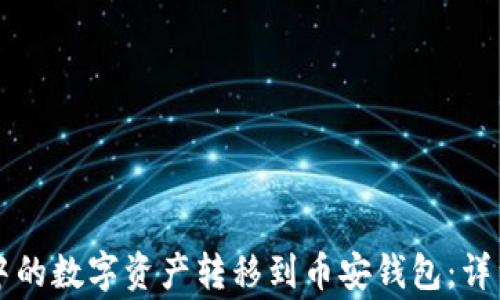 
如何将tpWallet中的数字资产转移到币安钱包：详细教程与注意事项