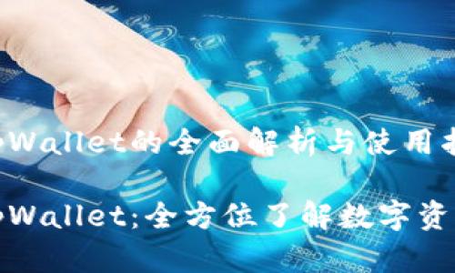 通证大师tpWallet的全面解析与使用指南

通证大师tpWallet：全方位了解数字资产管理利器