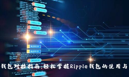 XRP钱包对接指南：轻松掌握Ripple钱包的使用与开发