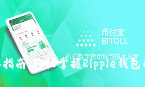 XRP钱包对接指南：轻松掌握Ripple钱包的使用与开发