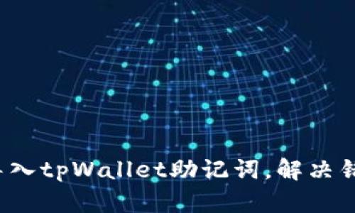  如何正确导入tpWallet助记词，解决错误提示问题