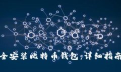 如何在手机上安全安装比