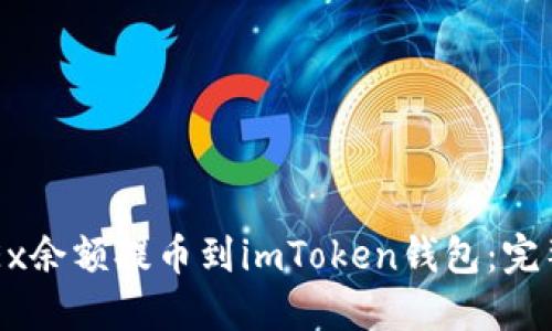 如何将OKEx余额提币到imToken钱包：完整操作指南