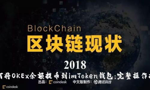 如何将OKEx余额提币到imToken钱包：完整操作指南