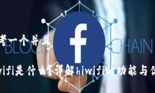 思考一个并且

hiwifi是什么？详解hiwifi的功能与优势