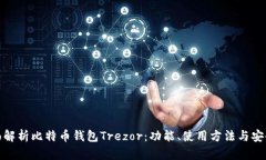 全面解析比特币钱包Trez