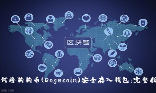 如何将狗狗币(Dogecoin)安全存入钱包：完整指南