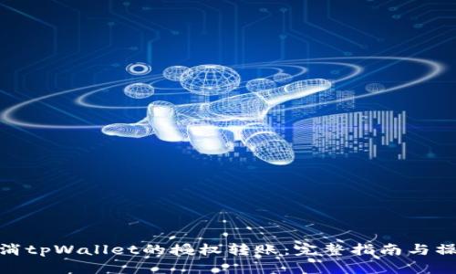 如何取消tpWallet的授权转账：完整指南与操作步骤