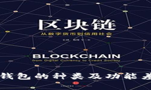 比特币钱包的种类及功能差异详解