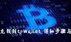 如何直接充钱到tpWallet：详