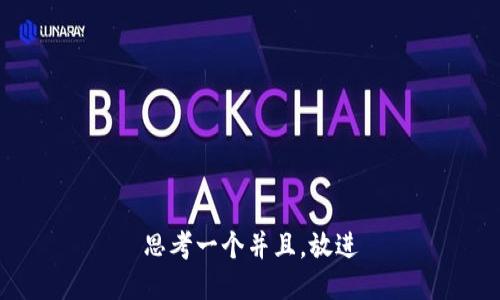 思考一个并且，放进