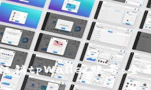 如何注销tpWallet账号：全面指南